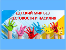 Акция "Детство без жестокости и насилия" Акция "Детство без жестокости и насилия".