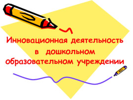 Инновационная деятельность дошкольной образовательной организации при реализации ФГОС ДОО" Инновационная деятельность дошкольной образовательной организации при реализации ФГОС ДОО".