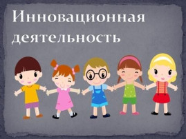"Инновационные подходы к организации социально-личностного развития детей дошкольного возраста в соответствии с ФГОС дошкольного образования" "Инновационные подходы к организации социально-личностного развития детей дошкольного возраста в соответствии с ФГОС дошкольного образования".