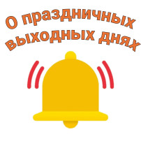 "Праздничные и выходные дни" "Праздничные и выходные дни".