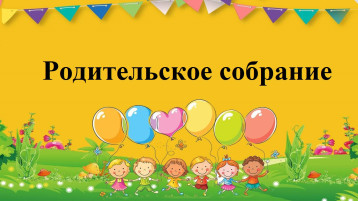 Родительское собрание для вновь поступающих детей корпуса 1 Родительское собрание для вновь поступающих детей корпуса 1.