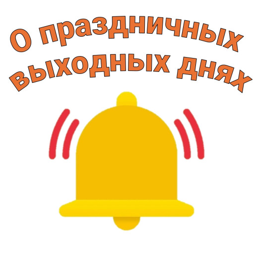"Праздничные и выходные дни" "Праздничные и выходные дни".